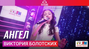 Виктория Болотских - Ангел (LIVE на Детском радио)