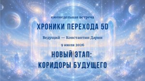 Новый этап: коридоры будущего | Запись эфира TESSERADA от 09.07.2026