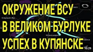 Окружение ВСУ в Великом Бурлуке Успехи в Купянске Военные сводки