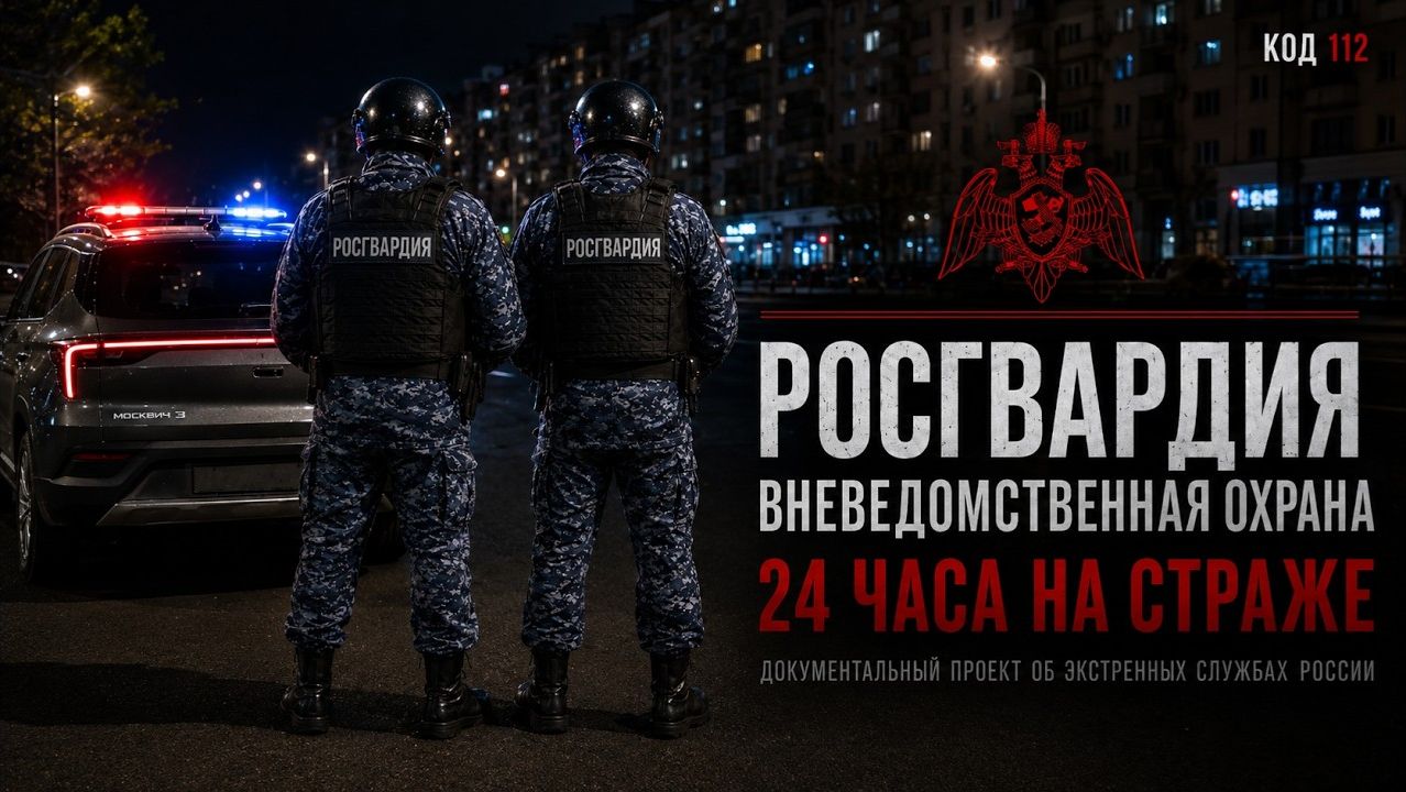 КОД 112 | РОСГВАРДИЯ ОВО | 24 ЧАСА НА СТРАЖЕ смотреть онлайн