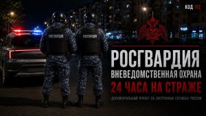 КОД 112 | РОСГВАРДИЯ ОВО | 24 ЧАСА НА СТРАЖЕ