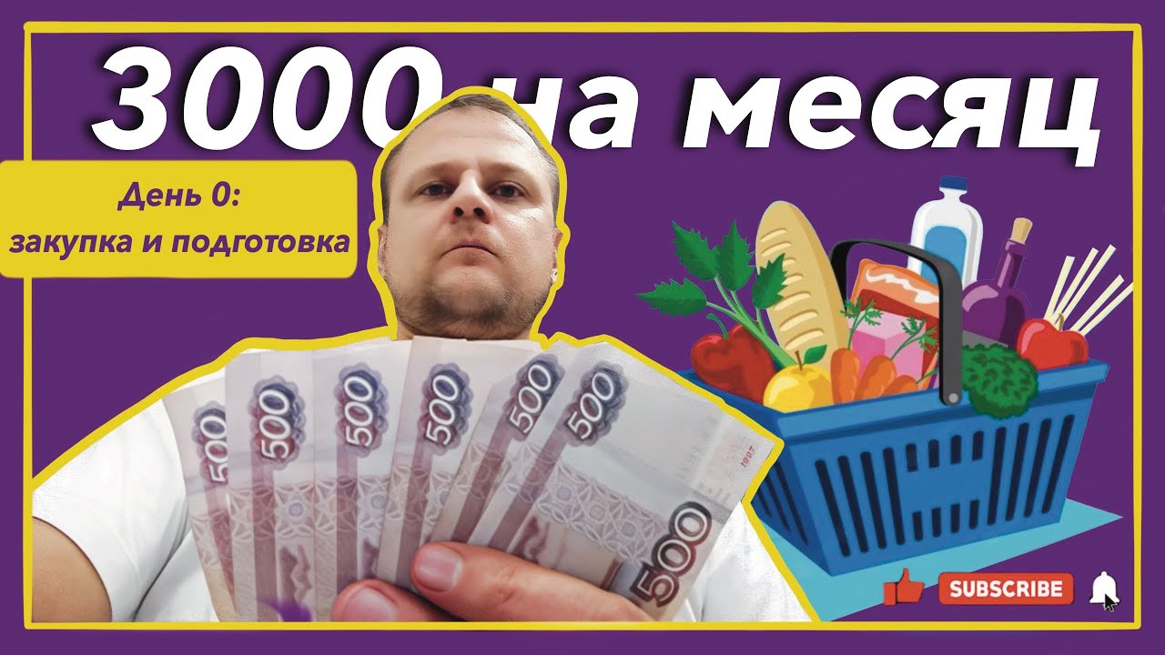 Выживаю месяц на 3000 рублей! День 0. Закупка и подготовка. смотреть онлайн