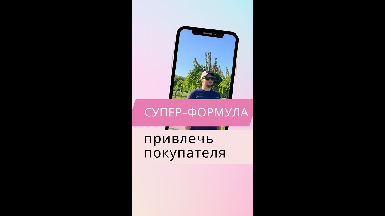 Секретная формула увеличения количества заказов смотреть онлайн