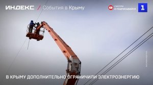 В Крыму – дополнительные ограничения электроэнергии