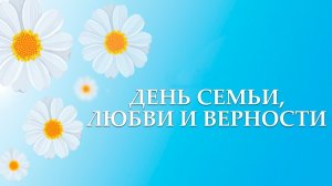 Праздничный концерт, посвященный Дню семьи, любви и верности