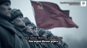 Марш защитников Москвы 1941 года - Эпический рок
