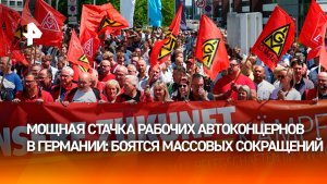 Рабочие автоконцернов устроили протесты в Германии из‑за планов массовых сокращений