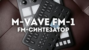 【M-VAVE】 FM-1｜Карманный FM-синтезатор — официально представлен!