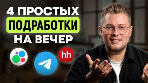 Хочешь 5000₽ за 1 час? Вот 4 САМЫХ ПРОСТЫХ идеи для ЛЕГКОГО заработка БЕЗ вложений и опыта!