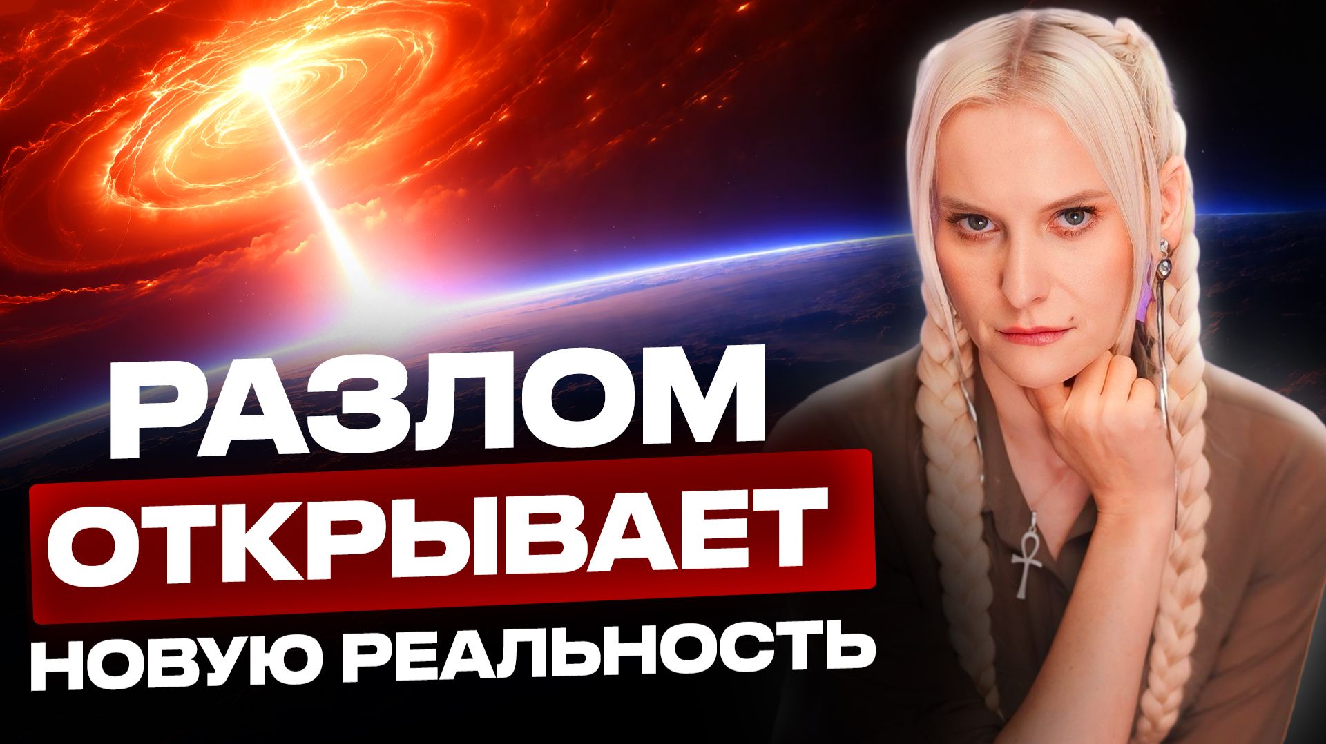 ПЛАНЕТА ВЫШЛА ИЗ РАВНОВЕСИЯ! человечество входит в опасную фазу