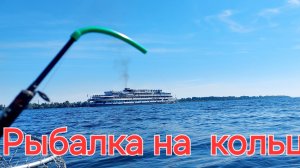 Рыбалка на кольцо.Раздача Подлещика на донку с лодки.