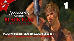 C чего начинается ремейк? | ASSASSIN'S CREED BLACK FLAG RESYNCED | Прохождение 1