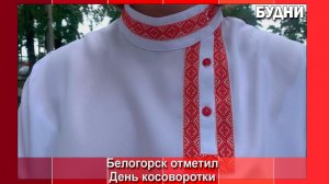 День косоворотки в Белогорске отметили ярко