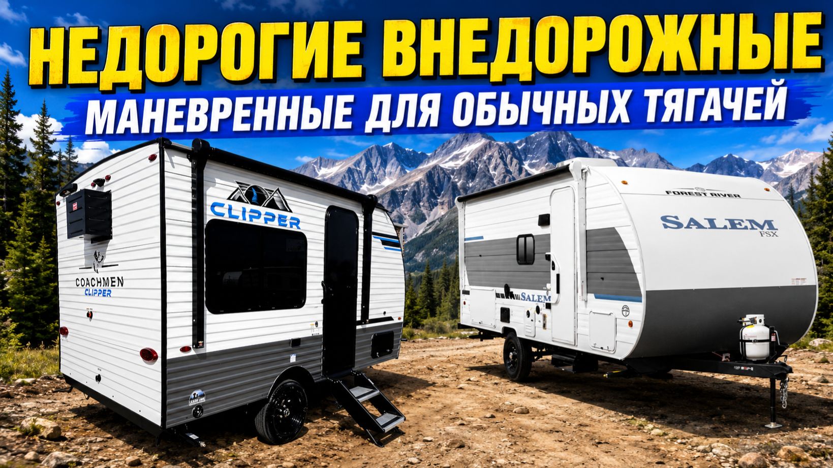 Очень дешевые внедорожные прицепы. Легкие маневренные Forest River Salem FSX 132 & Clipper 12RD смотреть онлайн