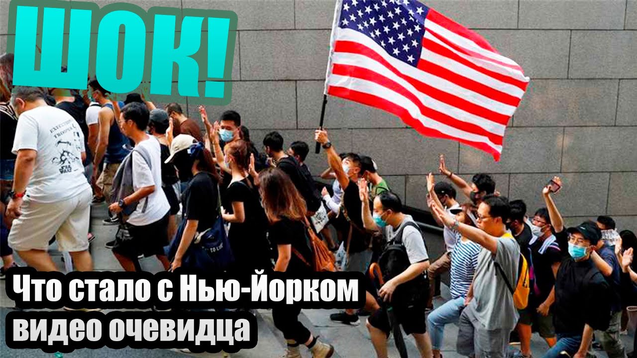 В США разграблены магазины. Во что превратился Нью Йорк. Видео очевидца из центра города. смотреть онлайн