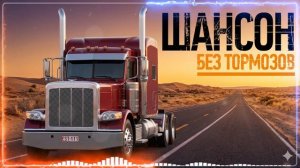ШАНСОН БЕЗ ТОРМОЗОВ — Музыка в Дорогу для Дальнобойщиков. Лучшее в Пути!