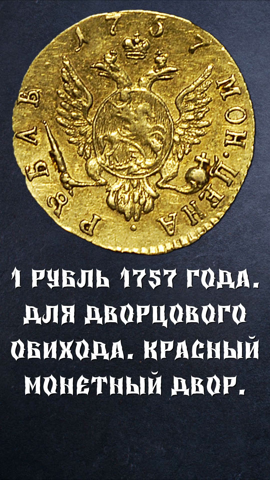 Золотой рубль 1757 года