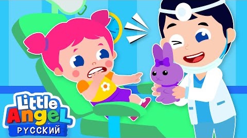 ✨ На Приёме У Зубного Врача | Развивающие Мультики Для Детей | Little Angel Русский смотреть онлайн