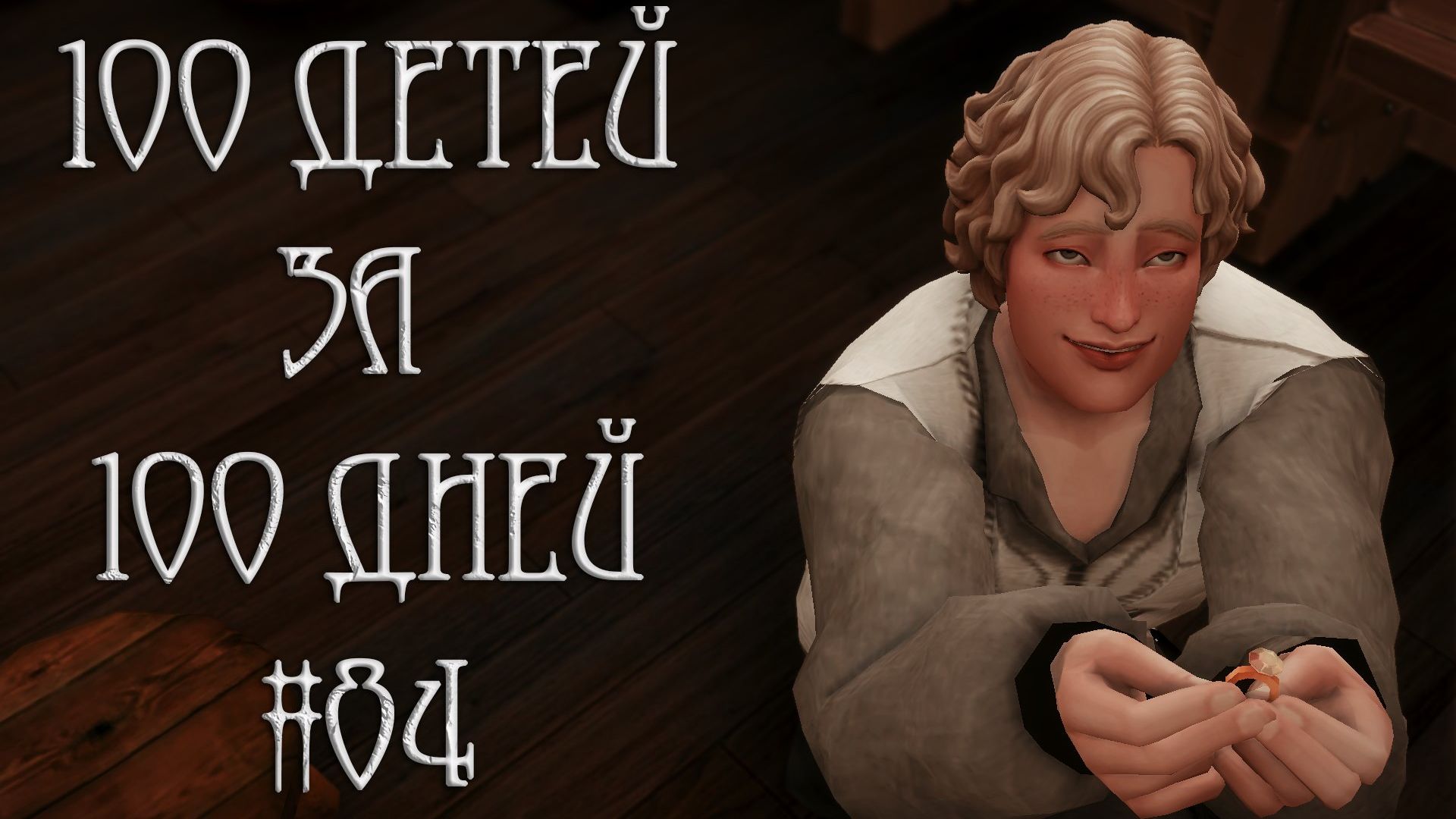100 ДЕТЕЙ за 100 ДНЕЙ в Средневековье в The Sims 4. СВИДАНИЯ Прошли на УРА! #84 смотреть онлайн