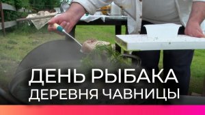 В Чавницах отпраздновали День рыбака