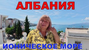 АЛБАНИЯ - САРАНДА - СТОЛКНУЛИСЬ СО СЛОЖНОСТЯМИ, НАС НИКТО НЕ ПОНИМАЕТ - ВПЕРВЫЕ НА ИОНИЧЕСКОМ МОРЕ