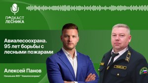 Алексей Панов. Авиалесоохрана. 95 лет борьбе с лесными пожарами