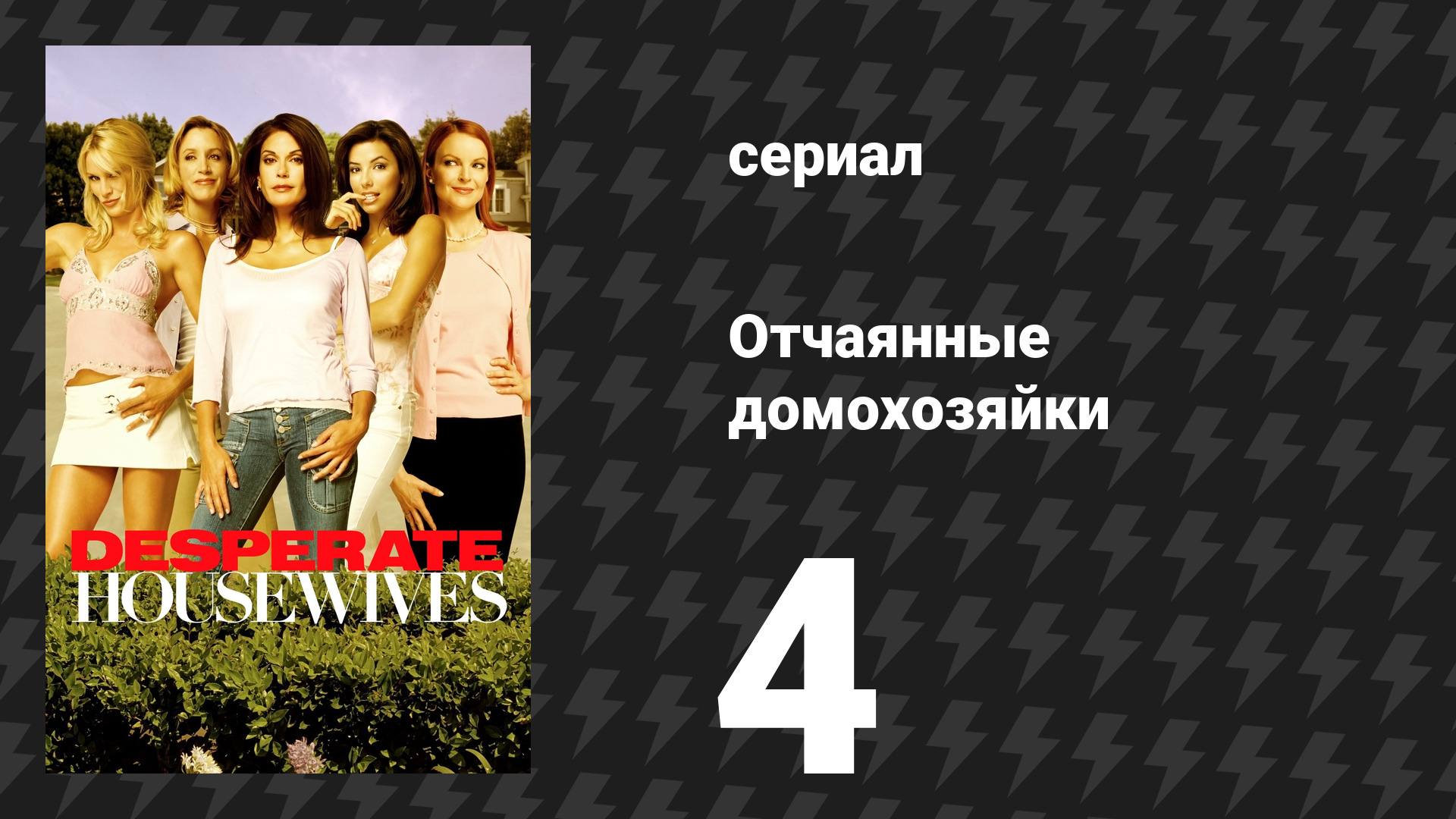 Отчаянные домохозяйки 1 сезон 4 серия «Кто эта женщина?» (сериал, 2004-2012) смотреть онлайн