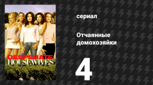 Отчаянные домохозяйки 1 сезон 4 серия «Кто эта женщина?» (сериал, 2004-2012)