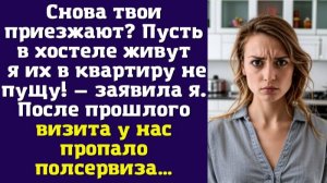 Снова твои приезжают Пусть в хостеле живут — я их в квартиру не пущу! — заявила я