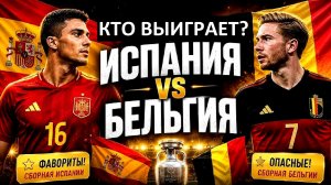 Испания - Бельгия. Кто выиграет в 1/4 чемпионата Мира?
