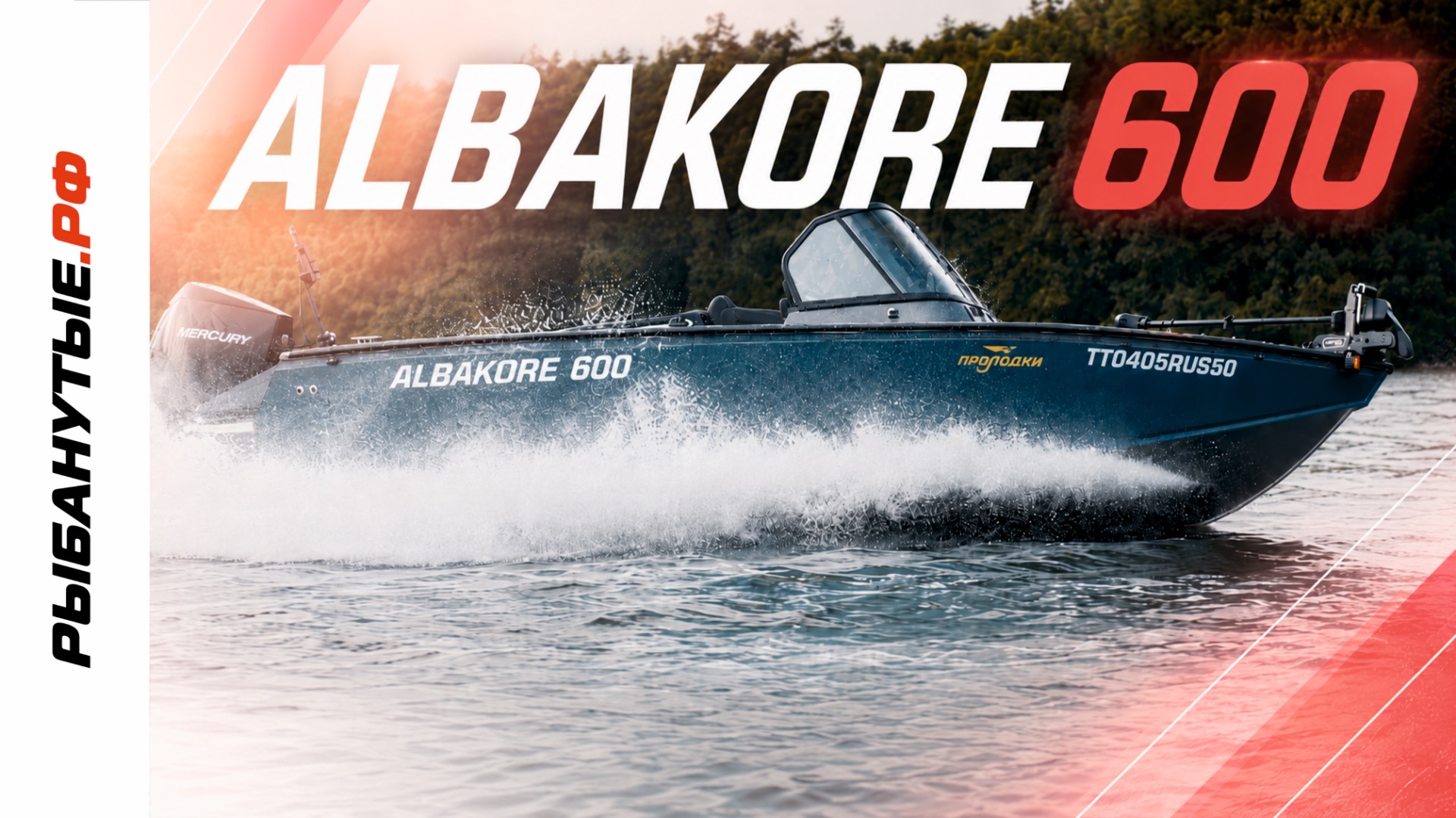 Albakore 600 - обзор лодки для рыбалки смотреть онлайн