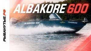 Albakore 600 - обзор лодки для рыбалки