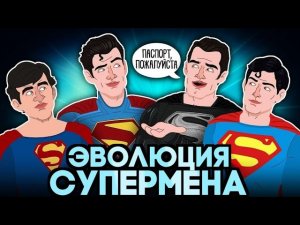 Эволюция Супермена - Русский Дубляж