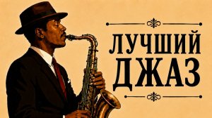 Джаз, который хочется слушать снова — лучшие композиции «Уютного Джаза»