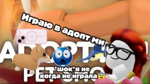 ИГРАЮ В АДОПТ!(потому шо я не играла около 1 месяца😨)
