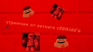 стримчик в честь чего что у меня 82 подписчика :)