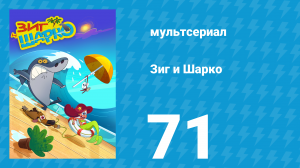 Зиг и Шарко 1 сезон 71 серия (мультсериал, 2010)