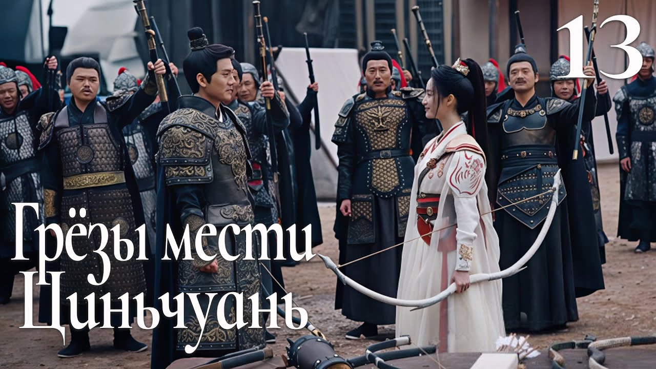 Грёзы мести Циньчуань 13 серия (русская озвучка) дорама Qingchuan's Veil of Vengeance, 青川入梦 смотреть онлайн