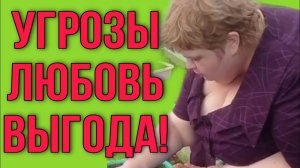 ФАЛЬШИВАЯ ЛЮБОВЬ. УГРОЗЫ И ВЫГОДА. ОЛЬГА УРАЛОЧКА LIVE. ОБЗОР.