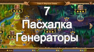 Хроники Хаоса Пасхалка 7 Летнего Фестиваля Генераторы