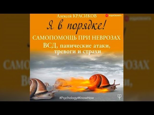 Я в порядке! Самопомощь при неврозах | Алексей Красиков (аудиокнига) смотреть онлайн