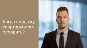 Когда продажу квартиры могут оспорить