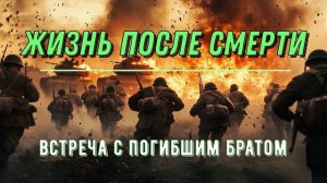 ОБЩЕНИЕ С ДУШОЙ ПОГИБШЕГО / СВО / Ченнелинг