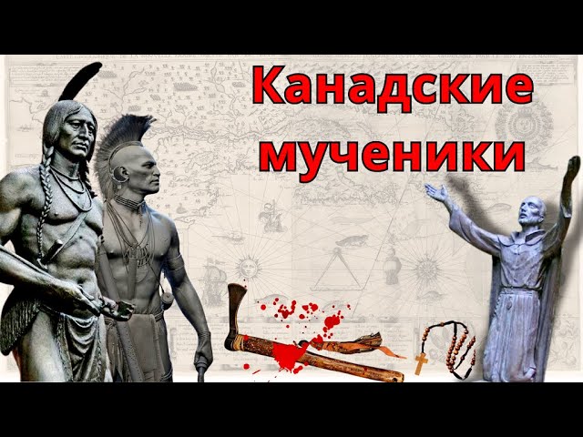 Канадские мученики: Вера ценой жизни смотреть онлайн