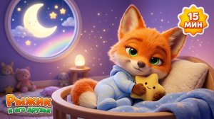 Баю-Бай, Рыжик 🌙 | Колыбельные для малышей | Лисёнок Рыжик — Мультики перед сном