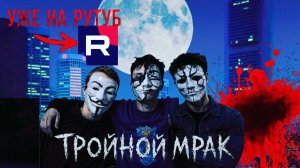 «Тройной мрак» | (Нейрофильм 2026) | 18+