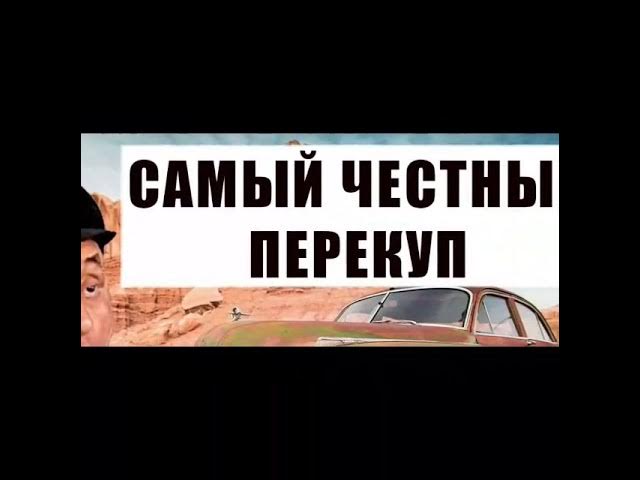 Разговор двух перекупов. смотреть онлайн