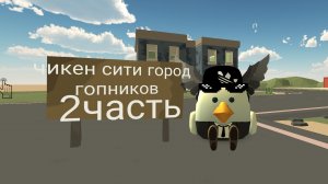 чикен сити город гопников 2 часть!