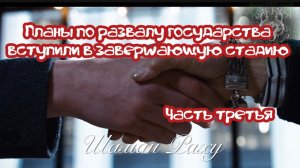 Планы по развалу государства вступили в завершающую стадию. Часть третья.