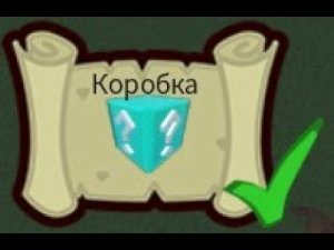 Как выполнить квест Коробка в Построй корабль